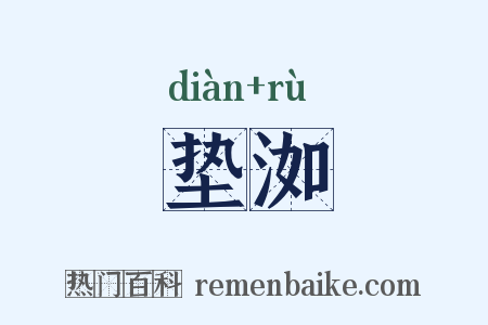 垫洳是什么意思的图片